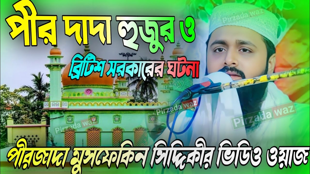 পীর দাদা হুজুর ও ব্রিটিশ সরকারের ঘটনা┇পীরজাদা মুসফেকিন সিদ্দিকীর ভিডিও ওয়াজ┇Musfaqeen Siddiqui waz