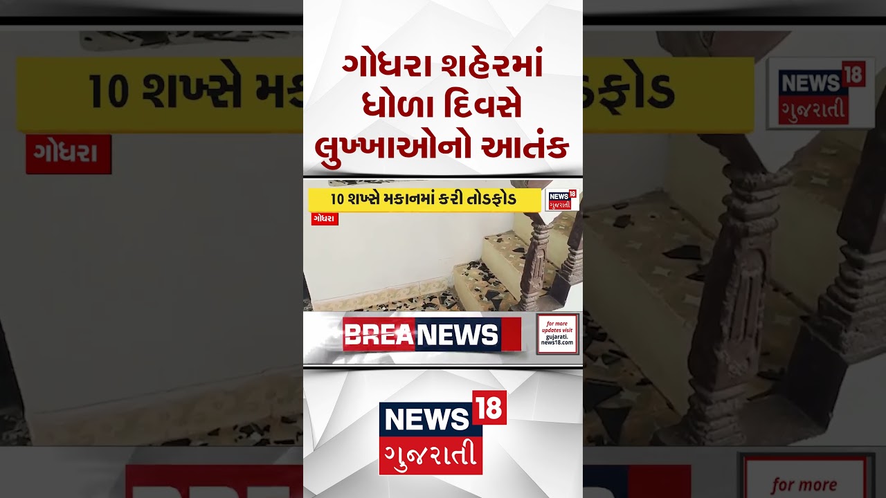 Godhra Crime News | ગોધરા શહેરમાં ધોળા દિવસે સહજાનંદ સોસાયટીમાં તોડફોડ | Shorts | Gujarati News