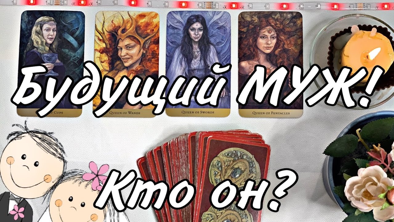 Будущий МУЖ 🤵‍♂️👰‍♀️🪐 Кто он? внешность, характер, имя, обстоятельства встречи! ГЛУБОКИЙ РАЗБОР 😱 🧐😍