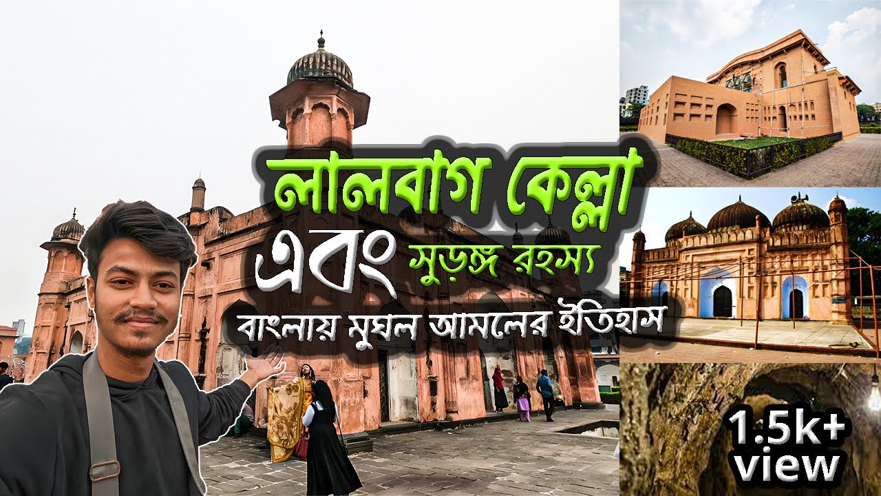 লালবাগ কেল্লা ইতিহাস ও সুড়ঙ্গ রহস্য ঢাকা শহরের এক অজানা গল্প || Lalbagh Kella History