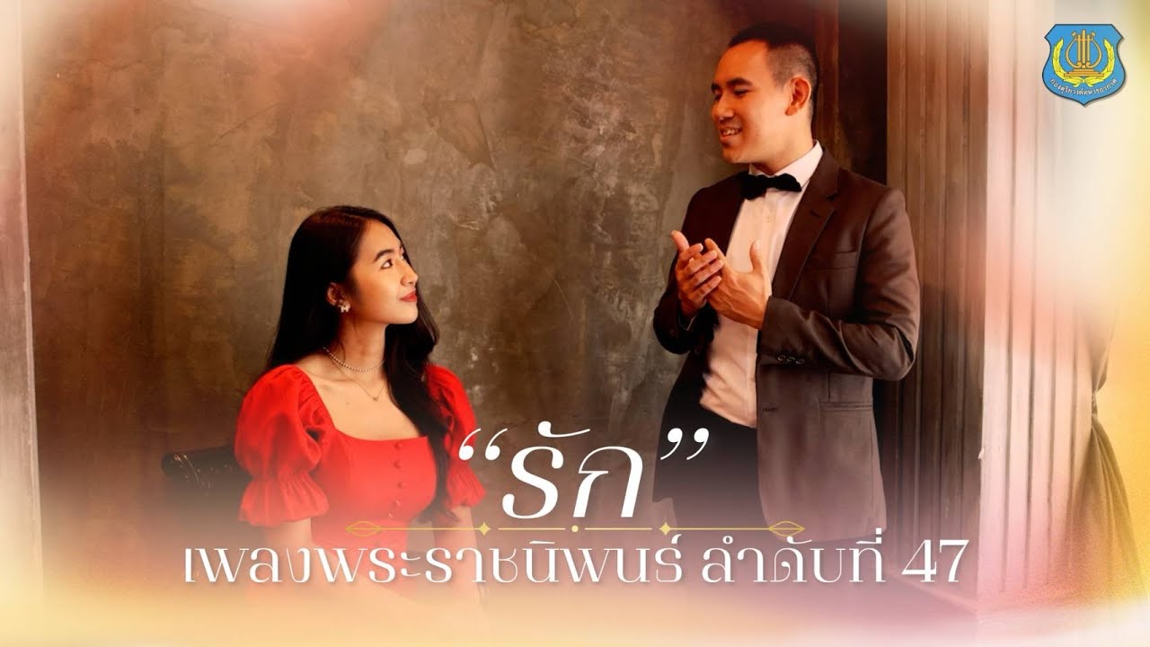 เพลงพระราชนิพนธ์รัก