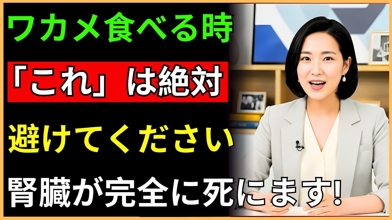 ワカメと“ある食材”の危険な組み合わせ！？腎臓に負担をかけるNG食品トップ3と守るためのポイント