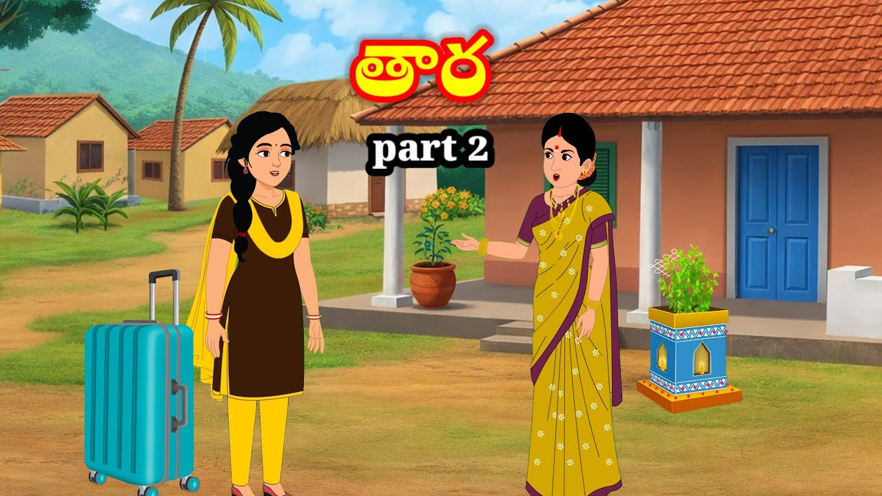 తార | thaara | Telugu stories | stories in Telugu | moral stories | anju stories telugu 