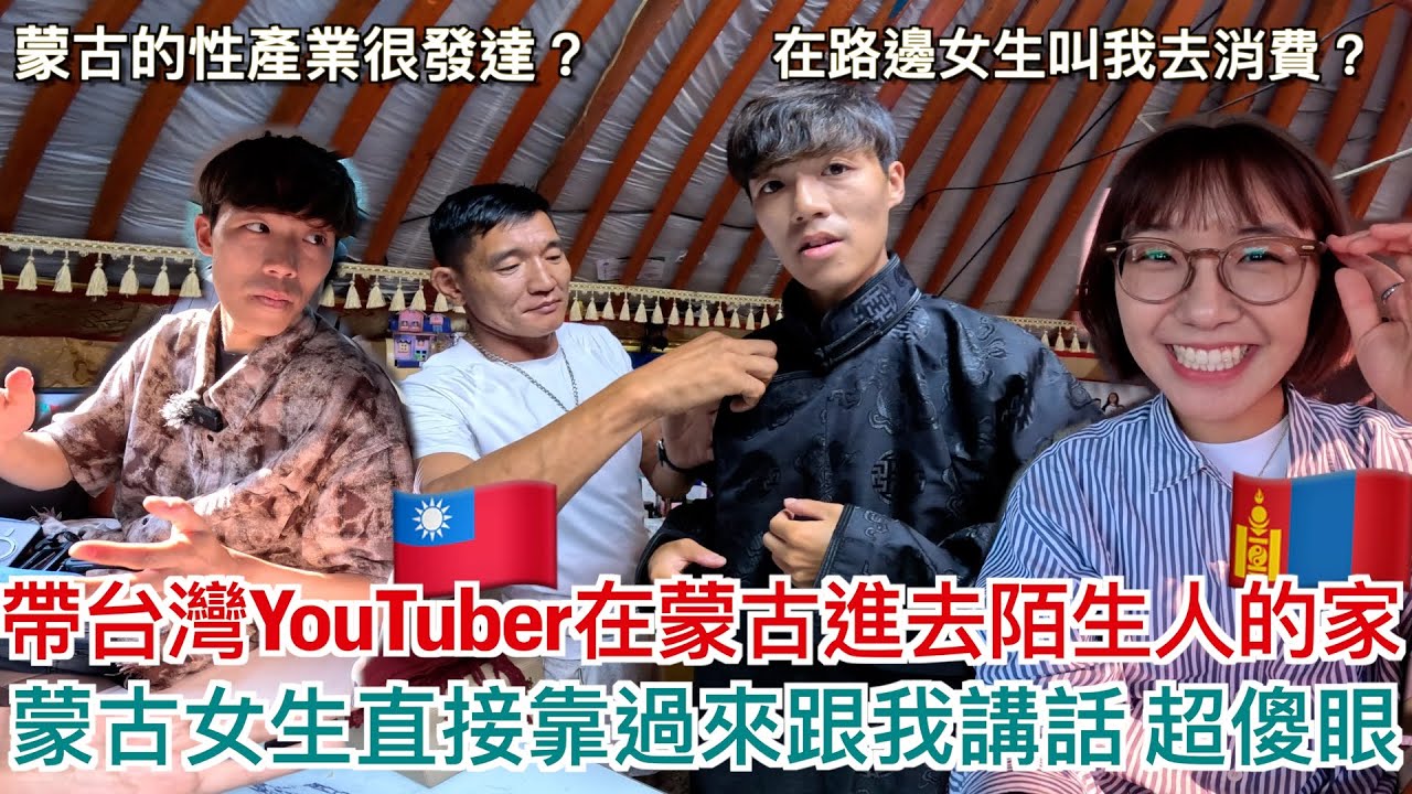 帶台灣YouTuber去烏蘭巴托的貧民窟｜聊關於蒙古的性產業｜蒙古女生直接靠過來講話 超傻眼！台灣人分享來蒙古的文化衝擊｜明美 Saruul ft. 