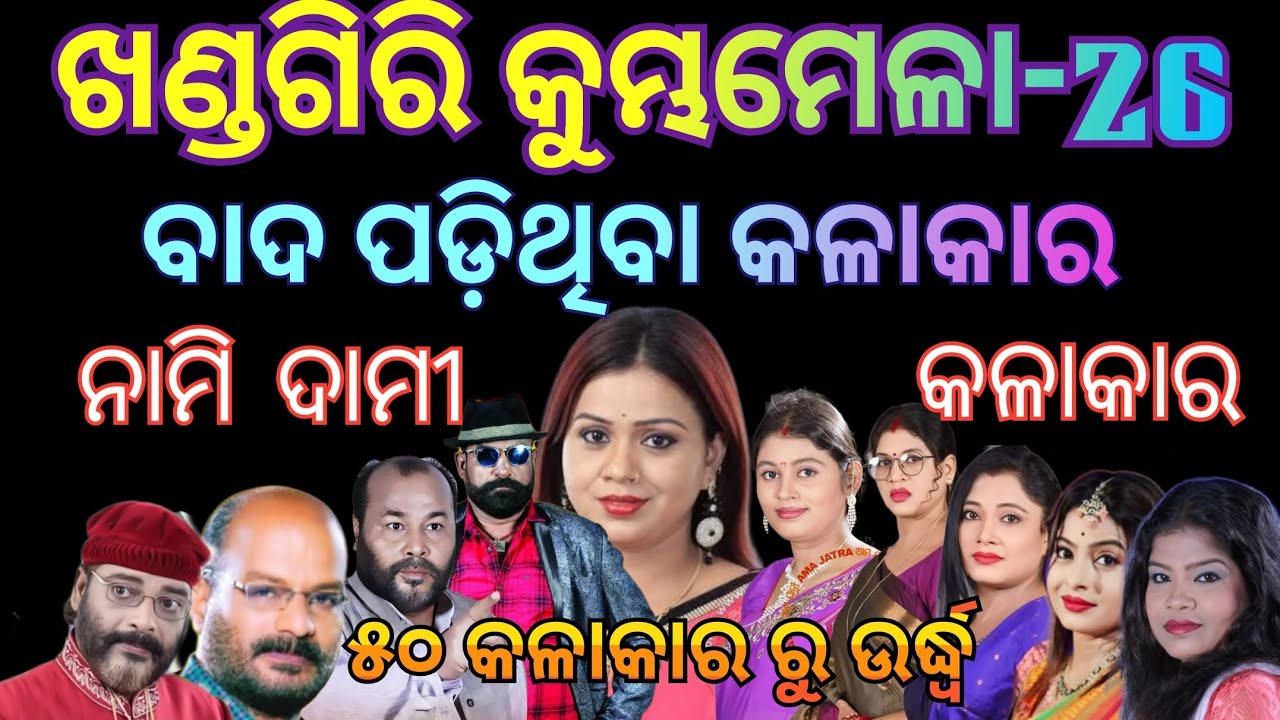 Artists excluded from Khandagiri Kumbh Mela-2026/ଖଣ୍ଡଗିରି କୁମ୍ଭ ମେଳାରେ ବାଦ ପଡ଼ିଥିବା କଳାକାର-2026