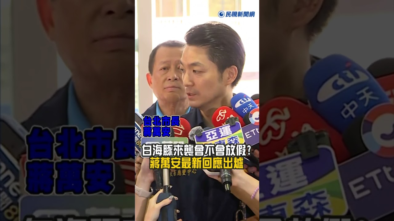 快新聞／「白海豚」來勢洶洶！放不放颱風假？蔣萬安最新回應出爐