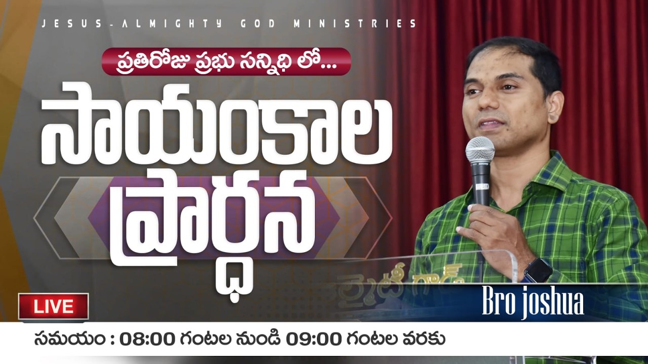 🔴🅻🅸🆅🅴 𝟏𝟔-𝟎𝟐-𝟐𝟔 | సాయంకాల ప్రార్ధన | Evening 𝐏𝐫𝐚𝐲𝐞𝐫 | 𝑩𝒓𝒐.𝑱𝒐𝒔𝒉𝒖𝒂 | 𝐽𝑒𝑠𝑢𝑠-𝐴𝑙𝑚𝑖𝑔𝒉𝑡𝑦 𝐺𝑜𝑑 𝑀𝑖𝑛𝑖𝑠𝑡𝑟𝑖𝑒𝑠