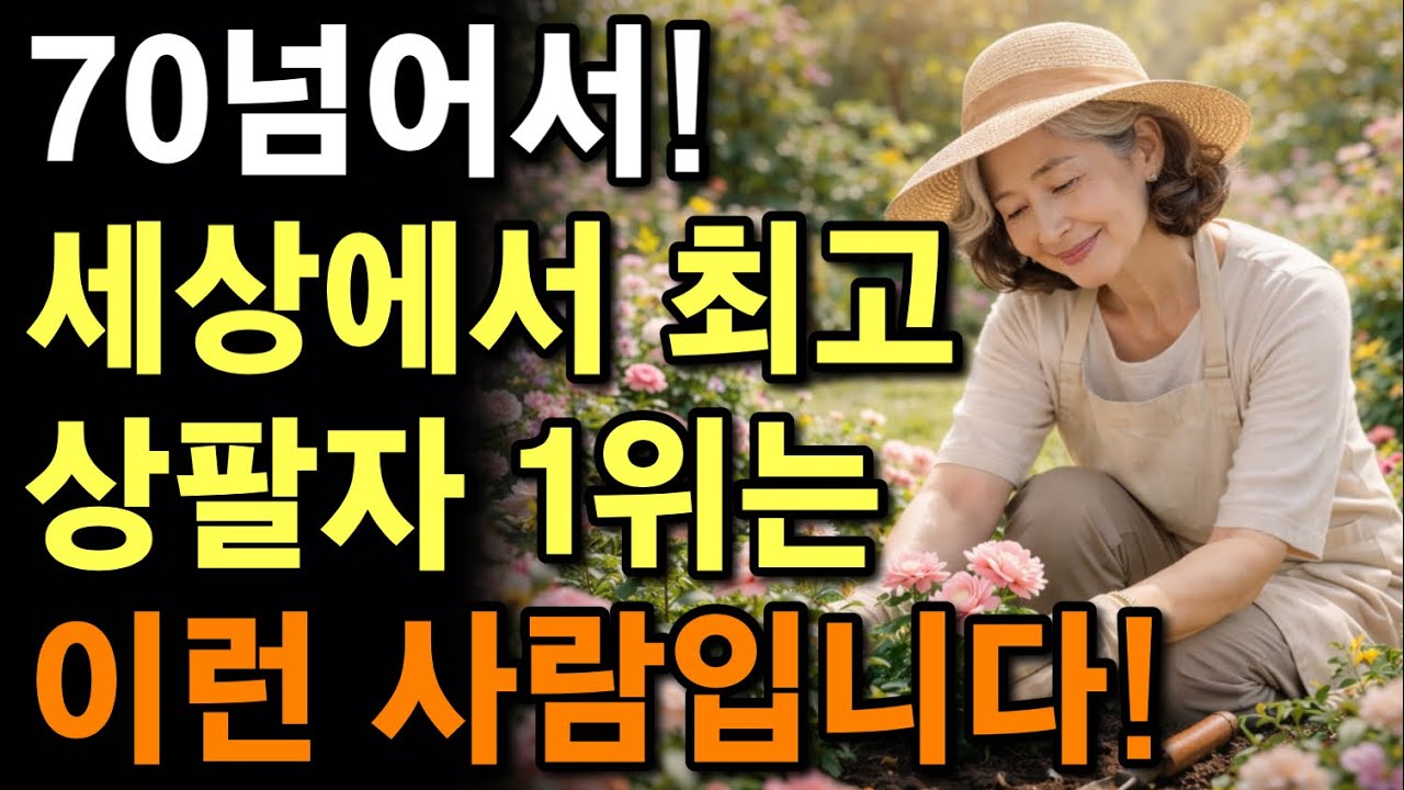 노후에 팔자 좋은 사람들은, 결국 이 ‘10가지’를 합니다 | 나이들어 팔자좋은 사람의 공통점 | 행복한 노후 | 노후지혜 | 시니어조언 | 마음 | 행복 | 철학 | 오디오북