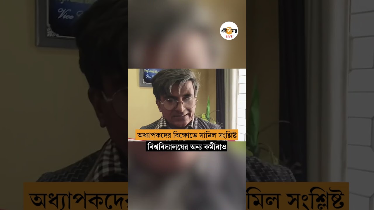 University of Gour Banga: গৌড়বঙ্গ বিশ্ববিদ্যালয়ের উপাচার্যকে ঘেরাও করে বিক্ষোভ । Ei Samay