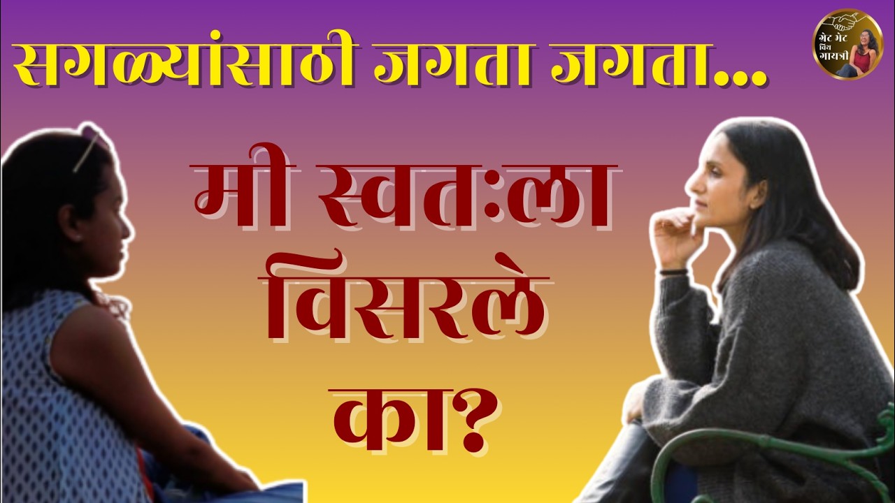 महिलांनी स्वतःसाठी वेळ का काढावा? | Self Care म्हणजे स्वार्थ नाही | Great Bhet With Gayatri
