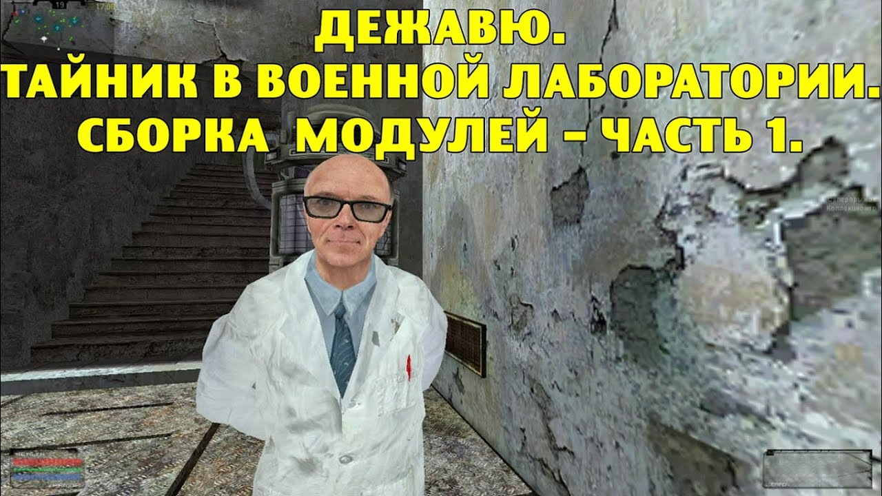 ОП-2.1. Дежавю. Тайник в Военной Лаборатории. Сборка модулей - часть 1.