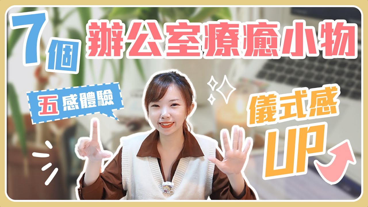 上班族必備，7個打造療癒辦公室的加分小物 | Niki妮奇社長不上班