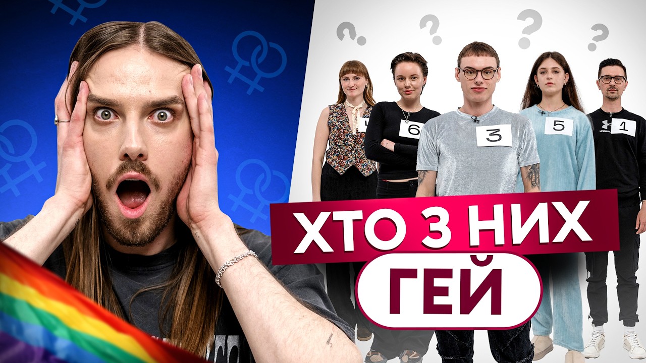 хто з них ГЕЙ? | вгадує Ігор Донскіх | ІДЕНТИФІКАЦІЯ
