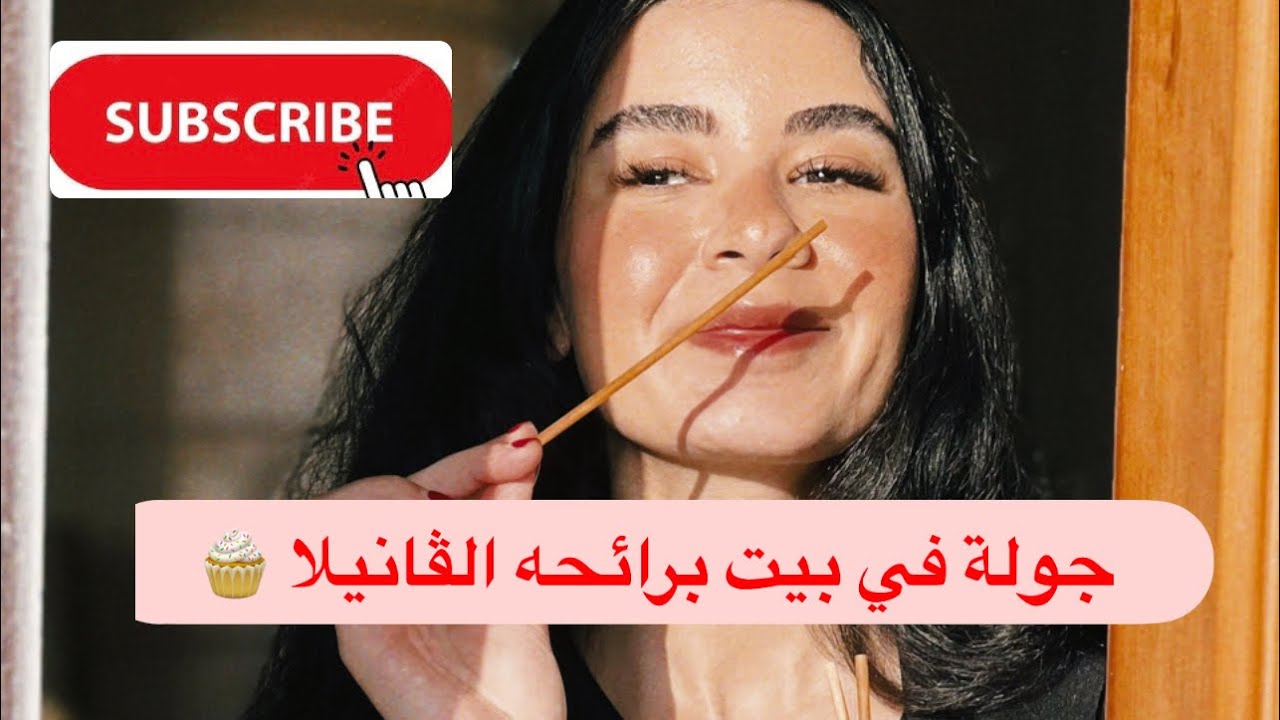 جولة في بيت برائحه الڤانيلا 🧁🏡 تحفه😍