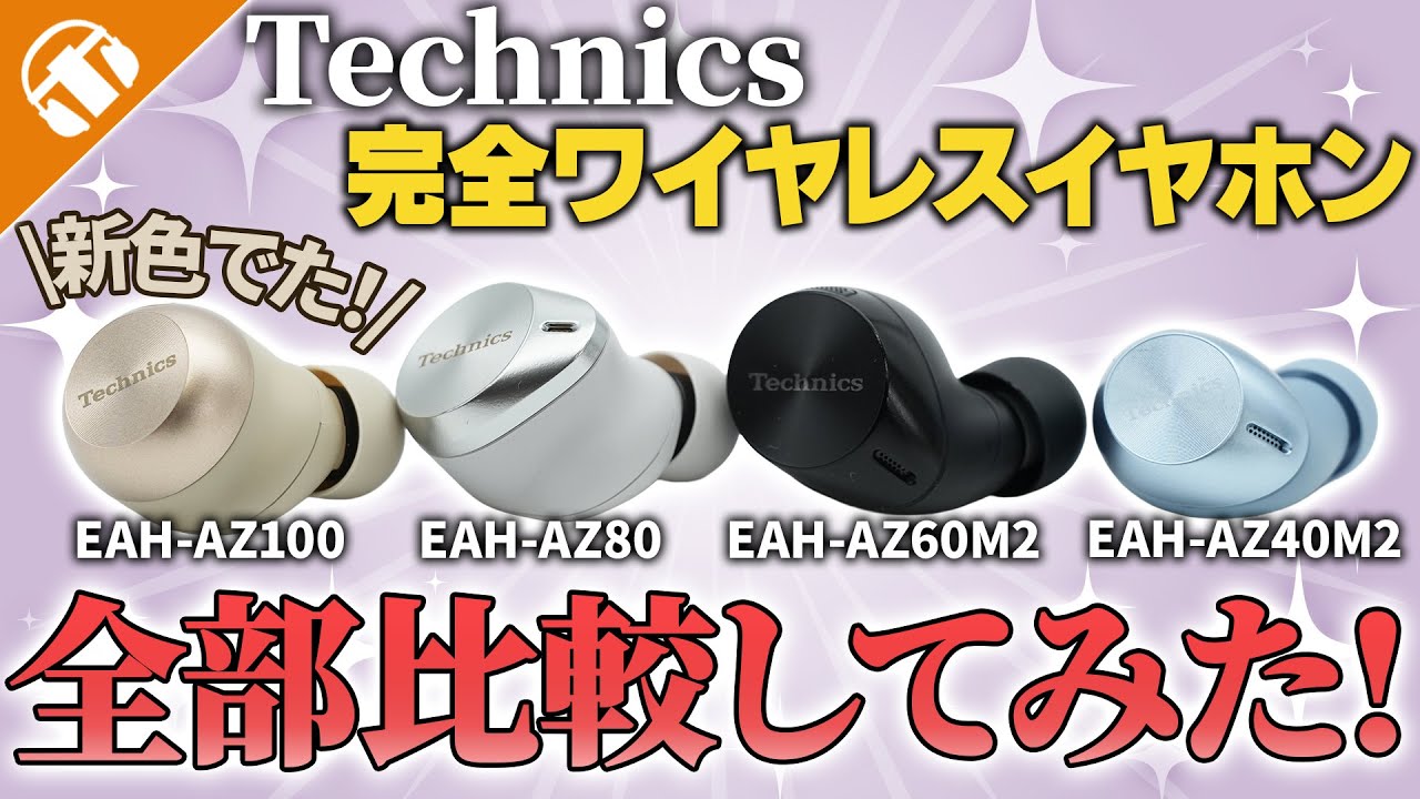 【新色出たぞ！】Technics ワイヤレスイヤホン全機種聴き比べてみた！【EAH-AZ100 , EAH-AZ80 , EAH-AZ60M2 , EAH-AZ40M2】