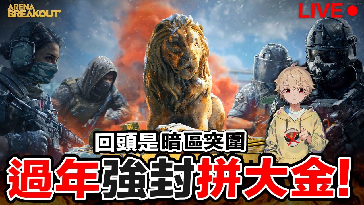 暗區突圍 過年強化拼大金 觀眾直播場 Arena Breakout : Infinite【我不喝拿鐵 遊戲實況】