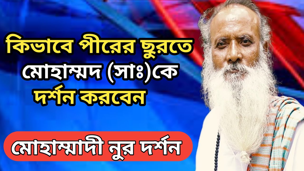 কিভাবে পীরের ছুরতে মোহাম্মাদ (সাঃ)কে দর্শন করবেন,পীরের ছুরত,মুরশীদ দর্শন, সুফিবাদ,