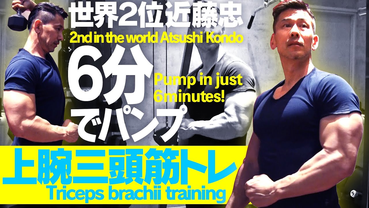 【筋トレ】初心者でも効く！最速で発達させるならコレだ！上腕三頭筋トレ(#42)
