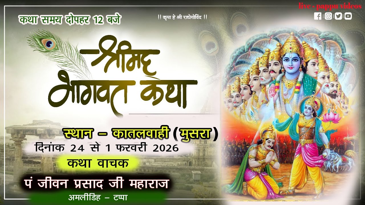 Live 06 - day श्रीमद् भागवत  कथा | पंडित जीवन प्रसाद जी महाराज   | कातलवाही - मुसरा | राजनांदगांव