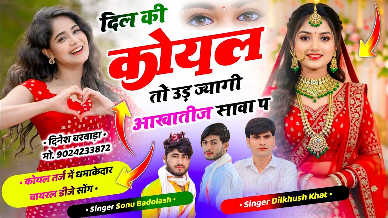 कोयल तर्ज Trending Song ll💖दिल की कोयल तो उड़ ज्यागी आखातीज सावा प ~Dilkush khat &  Sonu Badolash 