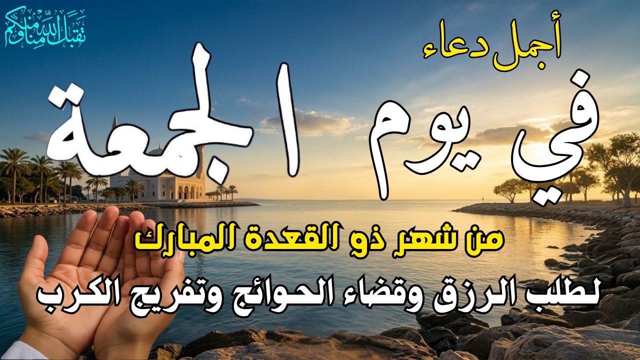 دعاء فى يوم الأربعاء المستجاب دعاء فى يوم 29 من شهر رمضان للرزق والشفاء العاجل وقضاء الحوائج 🤲(4k)
