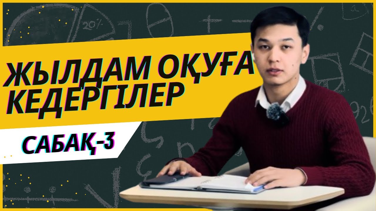 Жылдам оқы | Сабақ 3 | Жылдам оқуға кедергілер