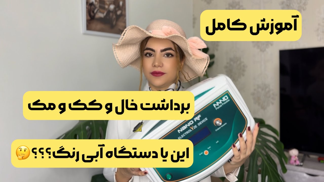 نانو الکترولیز یا نانو آر اف برداشت خال و کک و مک و میلیا پوست صورت
