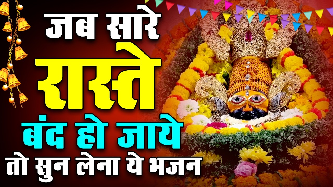 जिंदगी के दुख दूर करेगा ये श्याम भजन KHATUSHYAM |  shyam Bhajan 2026