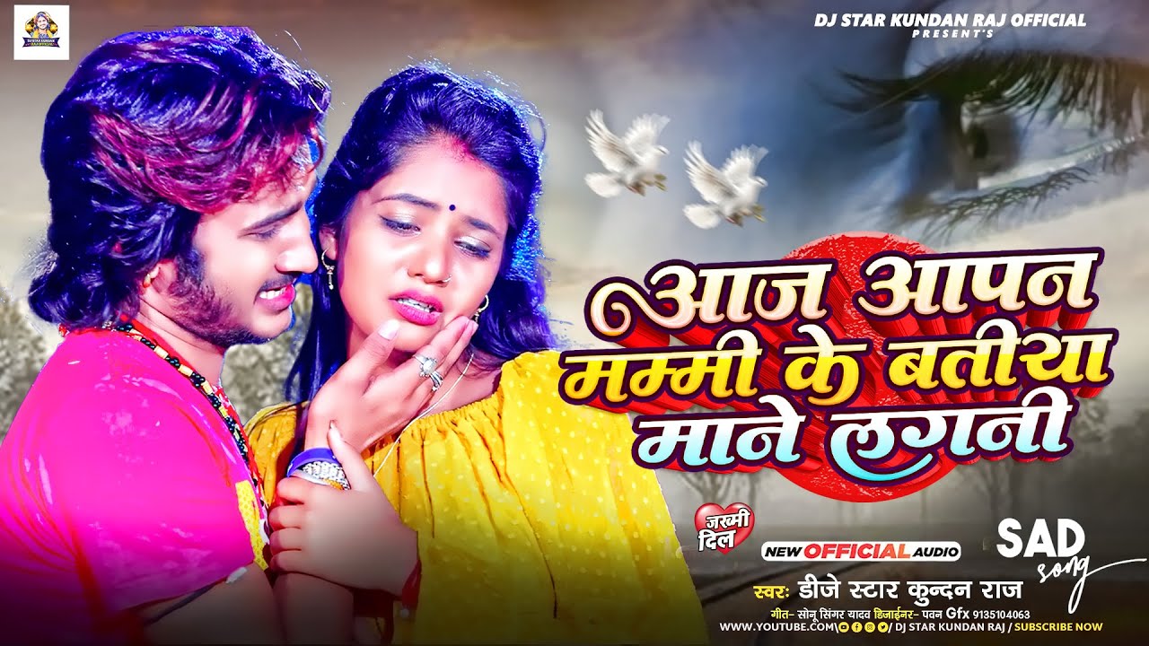 #Dj Star Kundan Raj का सबसे बबाल मगही दर्द भरा #song ll Aaj Apan Mummy Ke Batiya Mane Lagni Ge