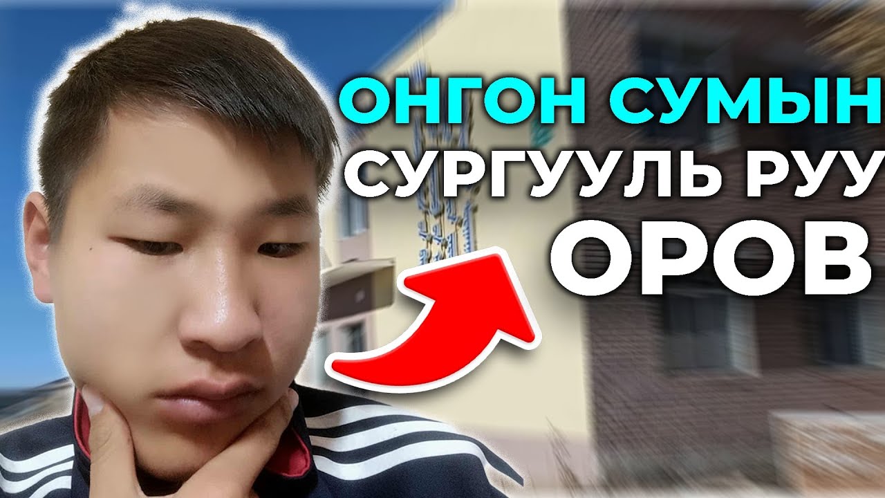 ОНГОН СУМЫН СУРГУУЛЬ РУУ ОРООД ЯАСАН ГЭЭЧ😱
