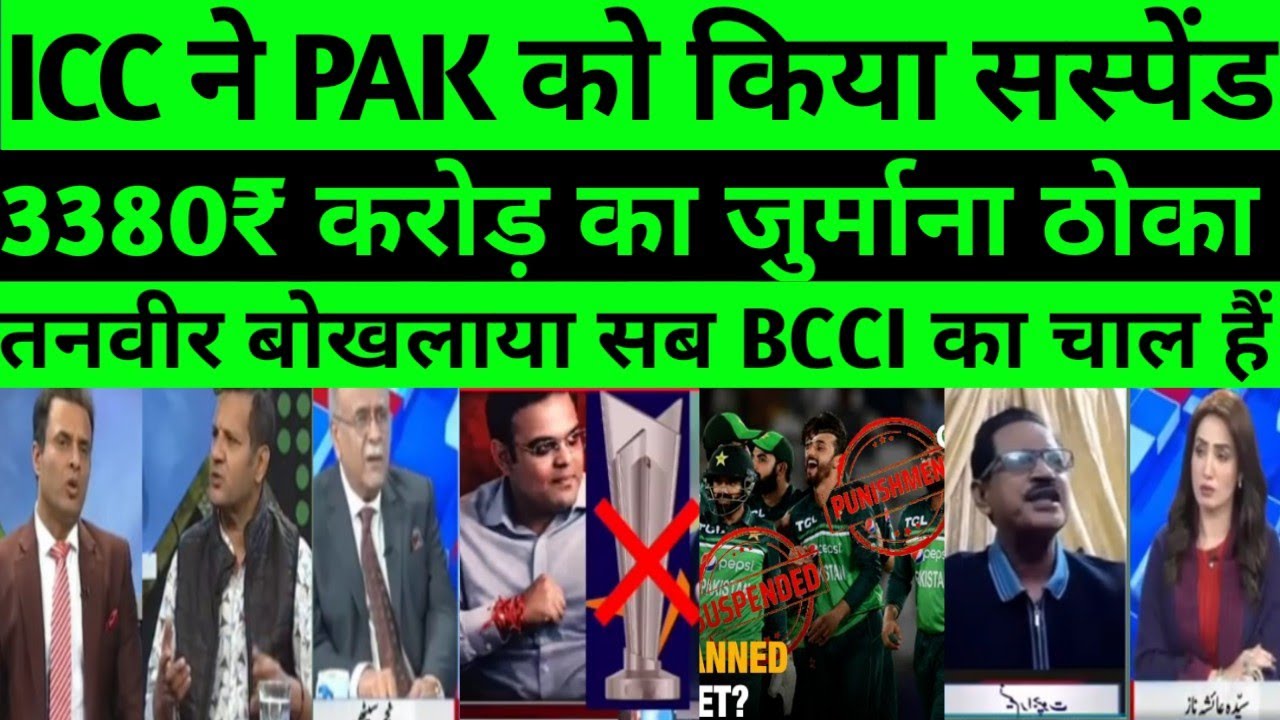 Pak media reaction Icc punishment pak cricket team | pak media reaction icc vs pcb |