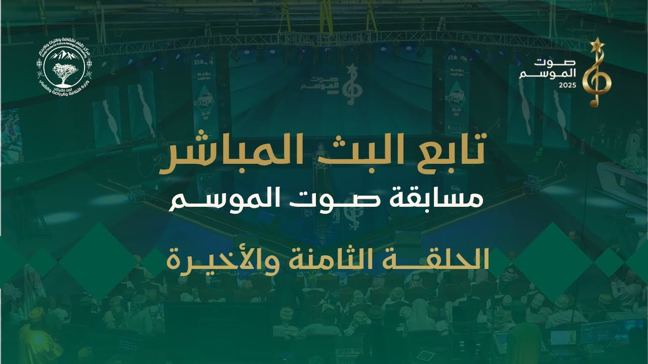 الحلقة الثامنة من برنامج (مسابقة صوت الموسم2025)