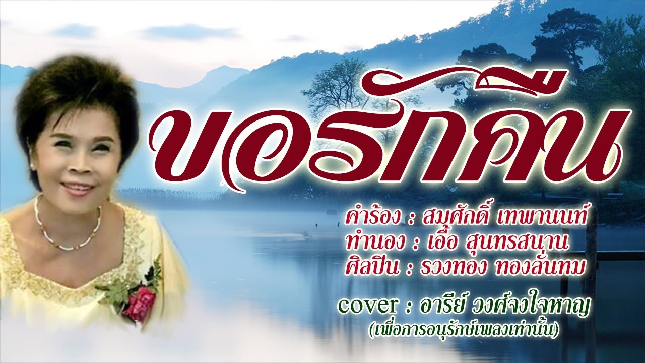 ขอรักคืน - อารีย์ วงศ์จงใจหาญ -【COVER VERSION】
