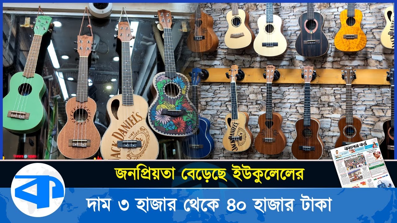 তরুণ প্রজন্মের পছন্দের বাদ্যযন্ত্র ইউকুলেলে | Ukulele price in bangladesh | Kaler Kantho