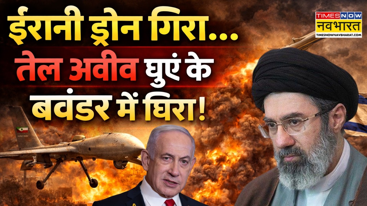 Iran Attack On America | ईरानी ड्रोन गिरा...तेल अवीव धुएं के बवंडर में घिरा! US | War News | Trump