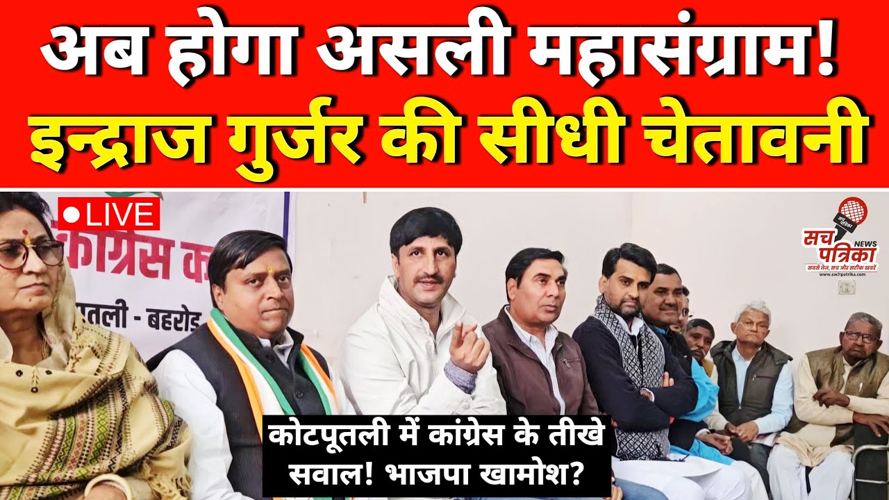 इन्द्राज गुर्जर का रौद्र रूप! | भाजपा विधायकों पर बरसे | Kotputli Behror News