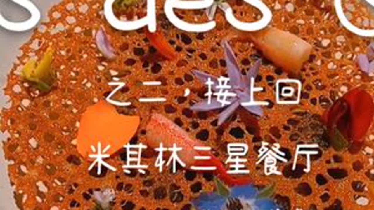 安纳西湖畔米其林三星法式餐厅clos des sens（2）#美食 #法国 #欧洲  #米其林  #心动的旅行