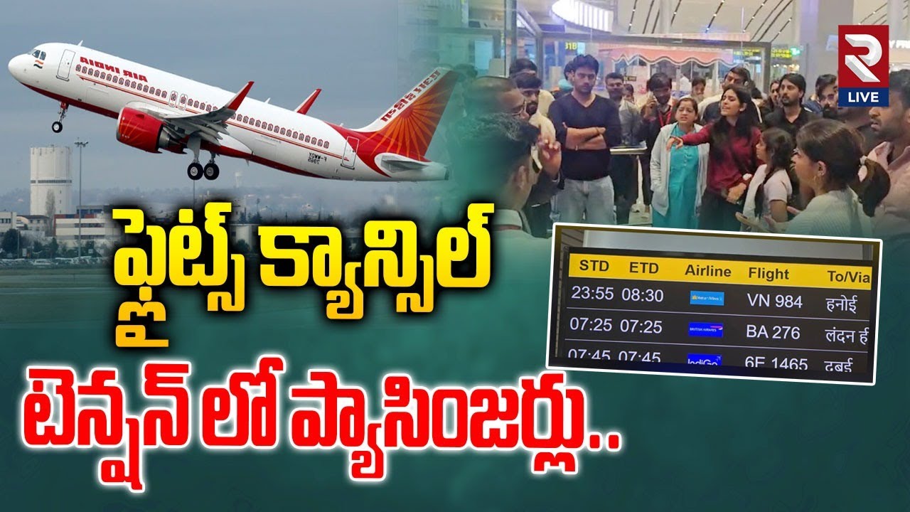 ఫ్లైట్స్ క్యాన్సిల్ టెన్షన్ లో ప్యాసింజర్లు..| High Drama at Shamshabad Airport | Vietnam | RTV LIVE