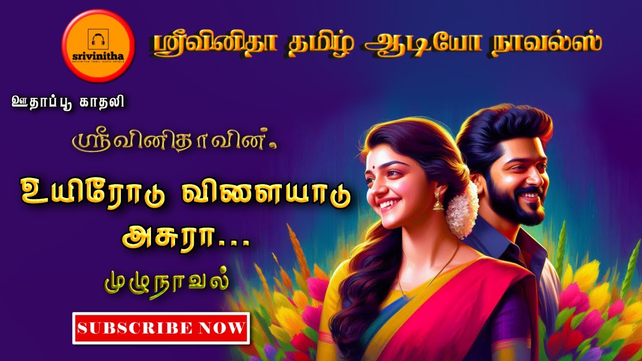 உயிரோடு விளையாடு அசுரா | srivinitha | Tamil audio novels | tamil novels audiobook | romantic novels