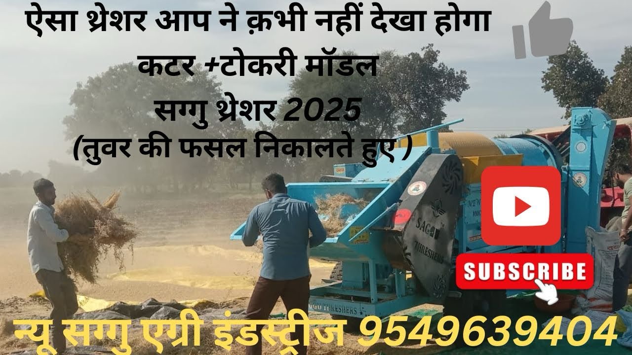 सग्गु थ्रेशर 2025 मॉडल||तुवर की फसल निकालते हुए#राजस्थान #agriculture #madhaypardesh #gujarat