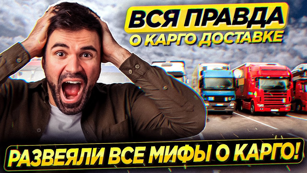 Как работает КАРГО доставка | ЧТО ТАКОЕ КАРГО ? | ВСЯ ПРАВДА О КАРГО ДОСТАВКЕ ИЗ КИТАЯ