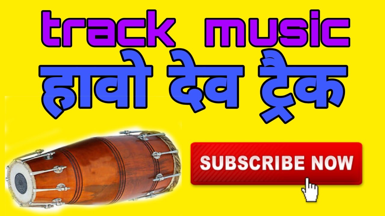 track music हावो देव टरेक भजन ट्रैक संगीत