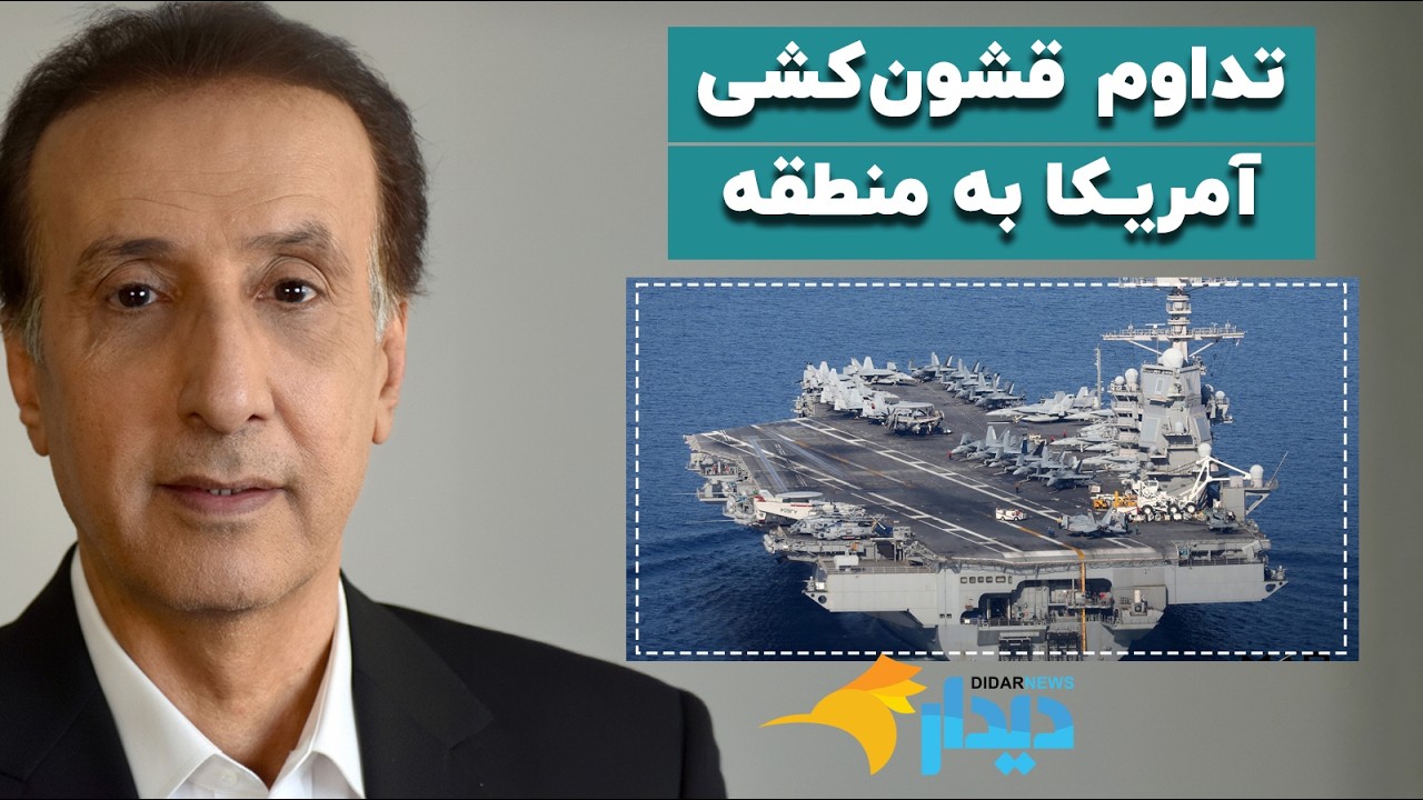 دیدارنیوز با محمدرضا حیاتی؛ تداوم قشون‌کشی آمریکا به منطقه