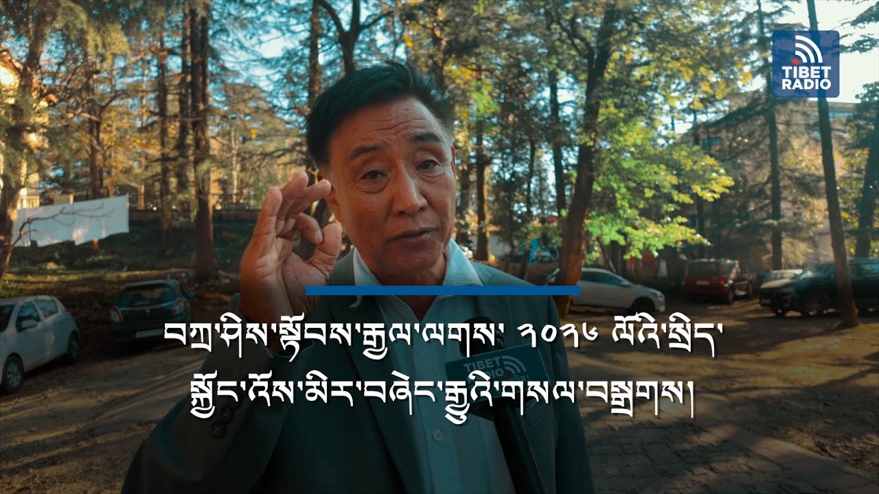 Tashi Topgyal Officially Announces Candidacy for 2026 Sikyong Election in Dharamsala