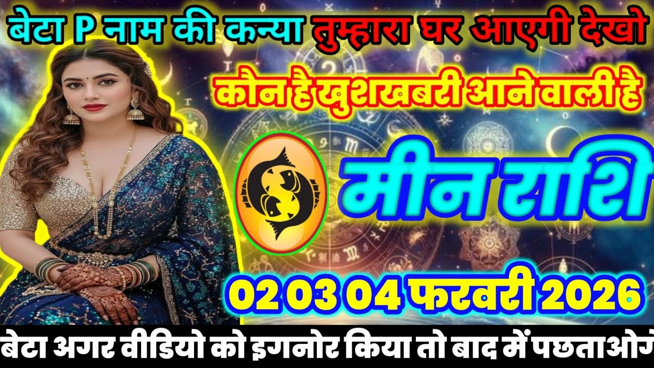 मीन राशि वालों P नाम की महिला | तुम्हारा घर आएगी आखिर कौन है जान लो | today meenrashifal 2026 