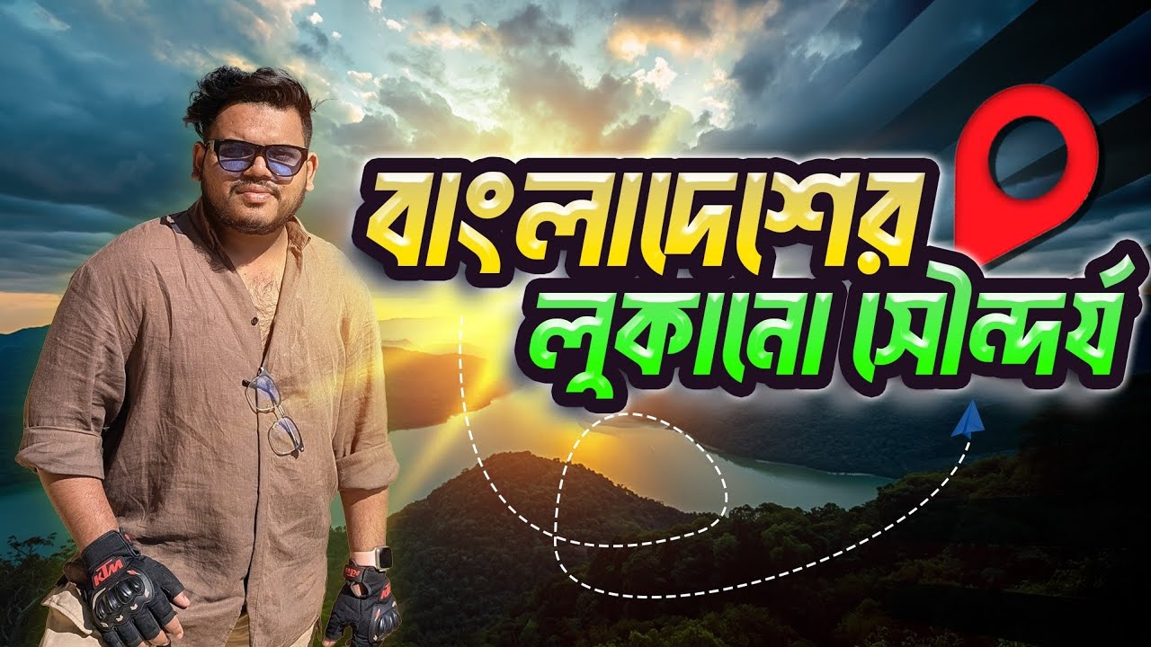 Rangamati Day Tour | ঘুরে আসুন সুন্দর্যের জায়গা রাঙ্গামাটি থেকে