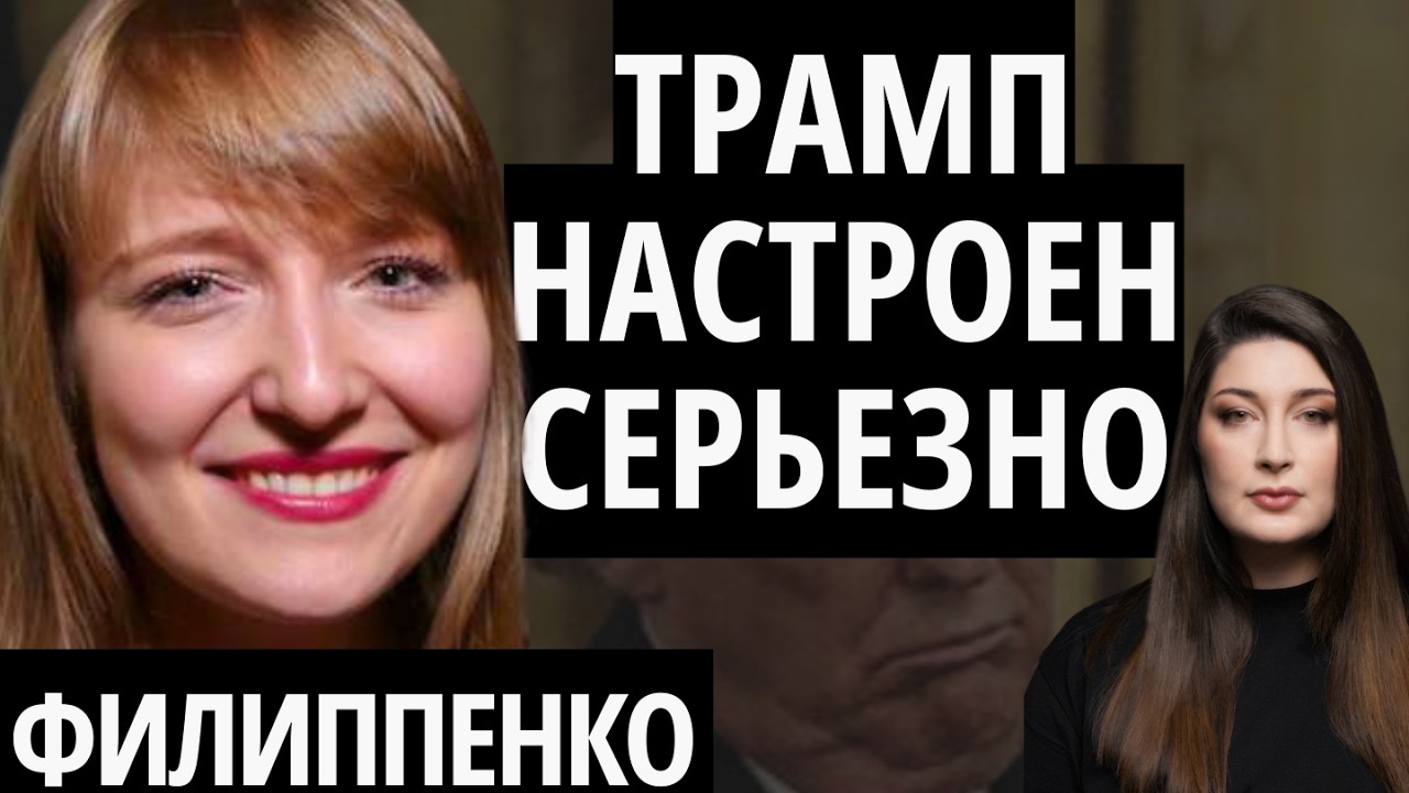 "ТРАМПУ НУЖНЫ ОГРОМНЫЕ ДЕНЬГИ" - ФИЛИППЕНКО. Иран, Венесуэла, Гренландия, Маск