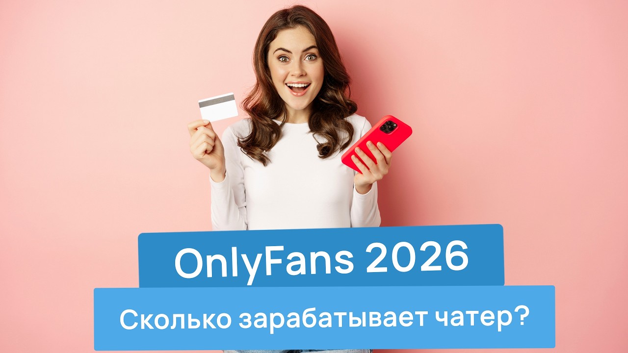 СКОЛЬКО ЗАРАБАТЫВАЕТ ЧАТТЕР НА ONLYFANS? | Как стать чаттером