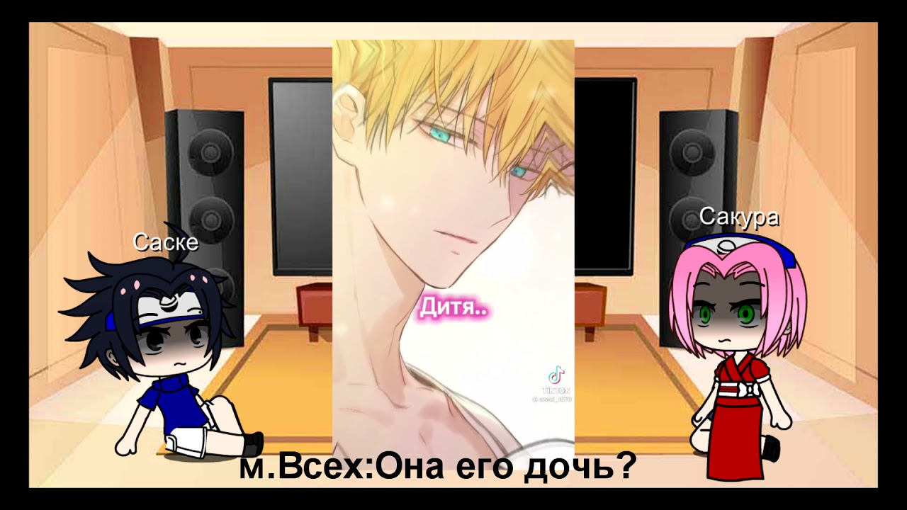 Реакция Саске и Сакуры на прошлую жизнь Наруто. (Наруто/Клод)