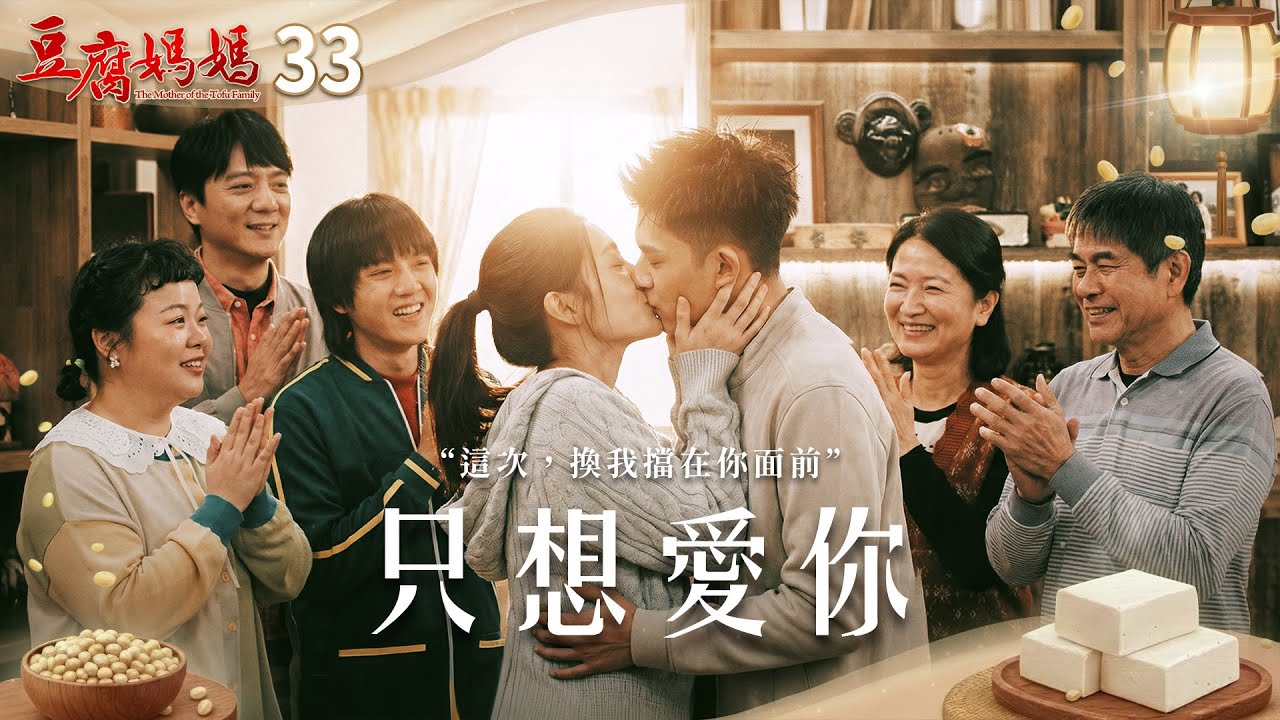 豆腐媽媽 EP33 只想愛你｜The Mother of the Tofu Family